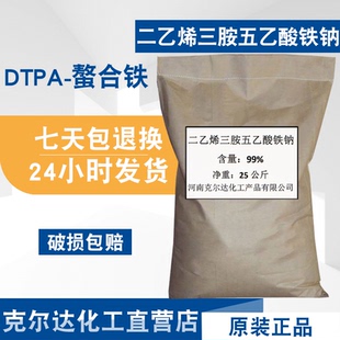 DTPA螯合铁11% 二乙烯三胺五乙酸铁钠 DTPA-Fe-11螯合铁 包邮
