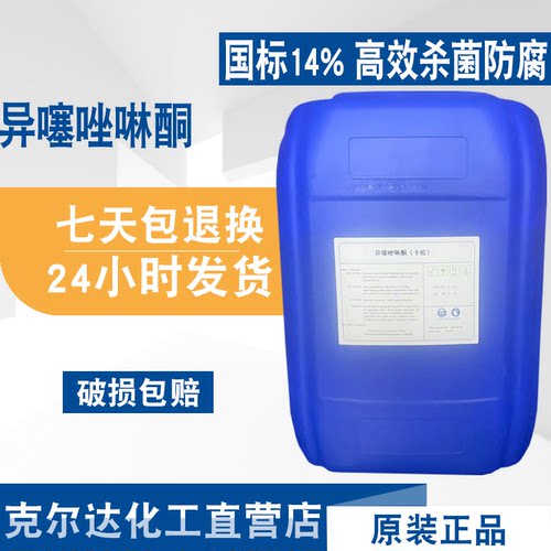 卡松凯松防腐剂防霉杀菌剂国标14%含量异噻唑啉酮25kg 1公斤起