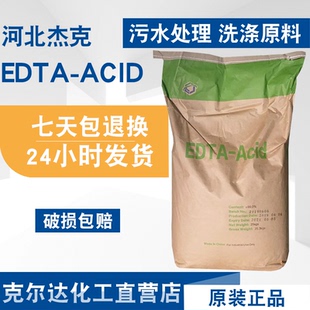 杰克乙二胺四乙酸EDTA 厂家授权保证正品edta-4na