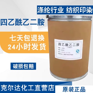 四乙酰乙二胺 TAED漂白助剂低温过氧化物活性剂洗涤漂活剂 去污剂