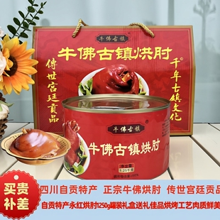 四川自贡特产牛佛烘肘永红猪肉罐头熟食卤味猪肘子烘猪蹄膀礼盒装