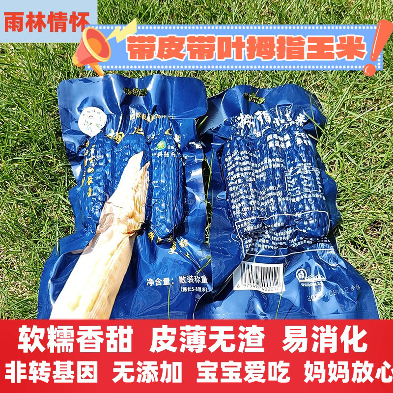 雨林情怀带皮拇指玉米山姆同款