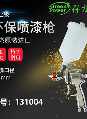 台湾得力宝喷枪气动喷漆枪上壶131004高雾化油漆不锈钢涂料嘴1.4