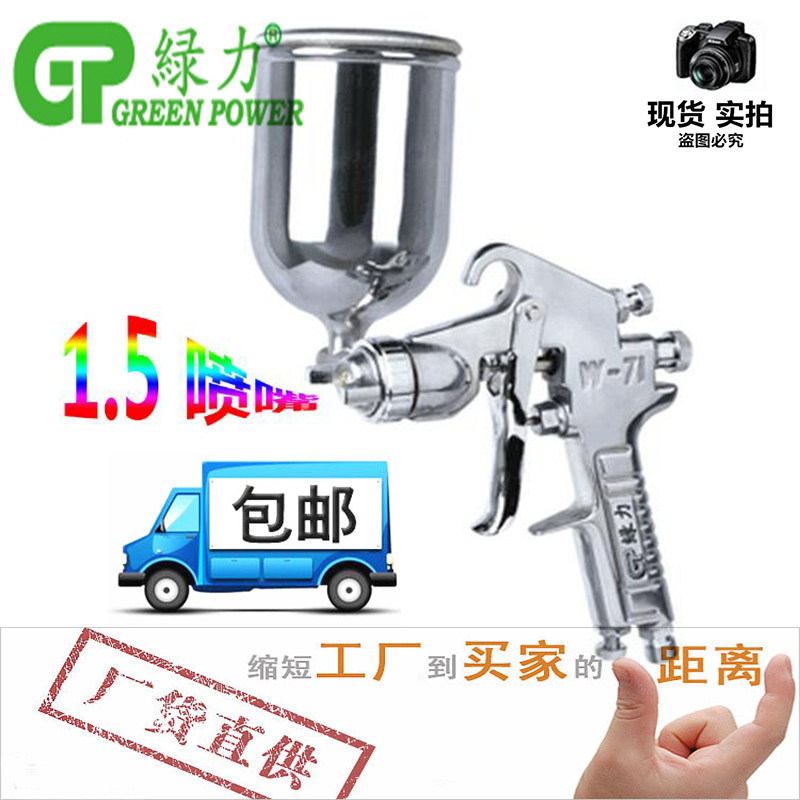 包邮台湾绿力喷枪 W71油漆喷枪喷壶下壶喷漆枪高雾化上壶喷嘴1.5