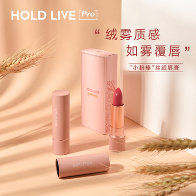 HOLD LIVE粉绒雾色唇膏 蜜桃豆沙木玫瑰金闪锦鲤红梨色小粉棒口红