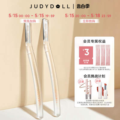 Judydoll橘朵修眉刀安全