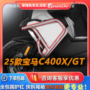 gsadv护杠适用25款宝马C400GT护杠摩托车C400X护杠不锈钢防摔改装
