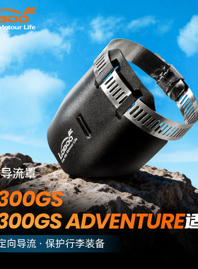 LOBOO萝卜摩托车装备适用宝马R1300GSADV排气定向导流罩防护罩