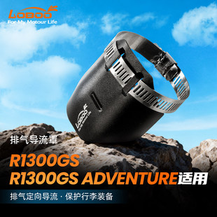 LOBOO萝卜摩托车装备适用宝马R1300GSADV排气定向导流罩防护罩