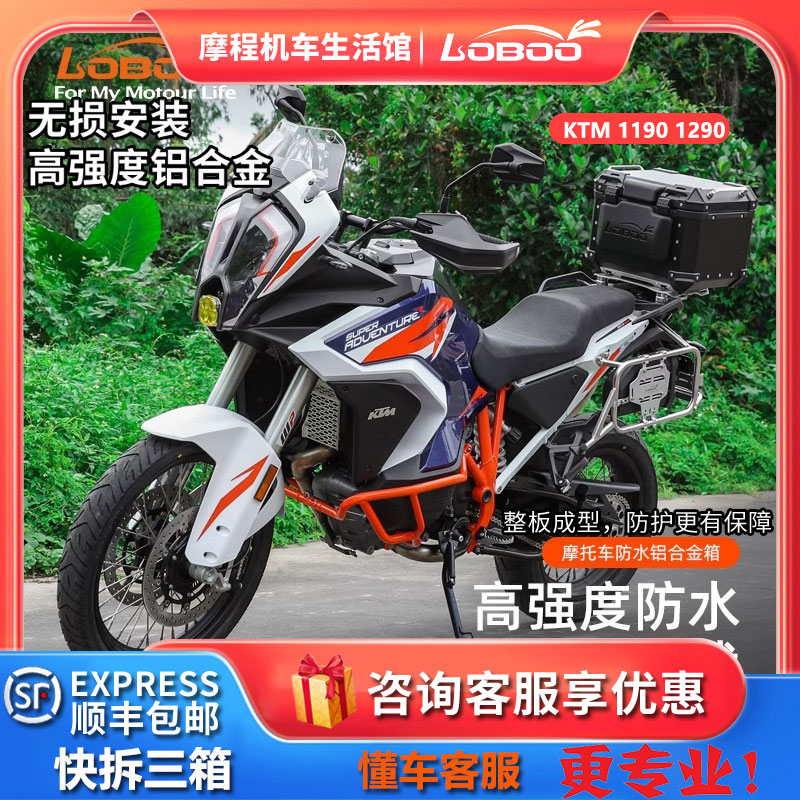 LOBOO萝卜KTM1290ADV三箱铝合金