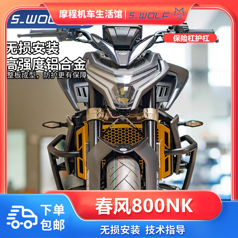 雪狼春风800NK护杠摩托车保险杠