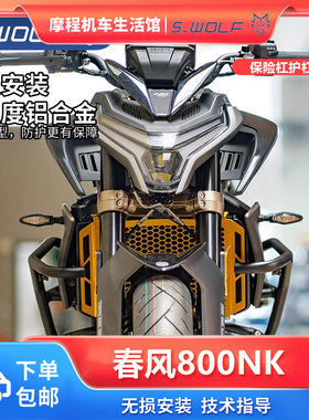 雪狼春风800NK护杠摩托车赛道防摔杠竞技杠防摔块护网改装配件
