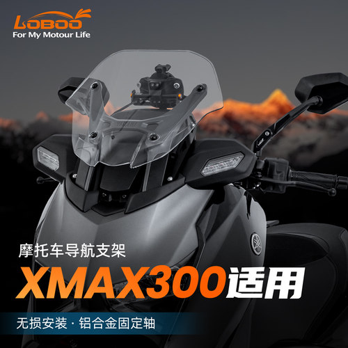 LOBOO萝卜摩托车导航支架适用25款雅马哈xmax300手机支架拓展横杆