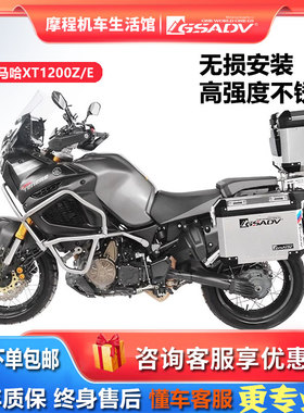 GSADV雅马哈XT1200Z/E三箱快拆铝合金边箱摩托车上下护杠改装配件