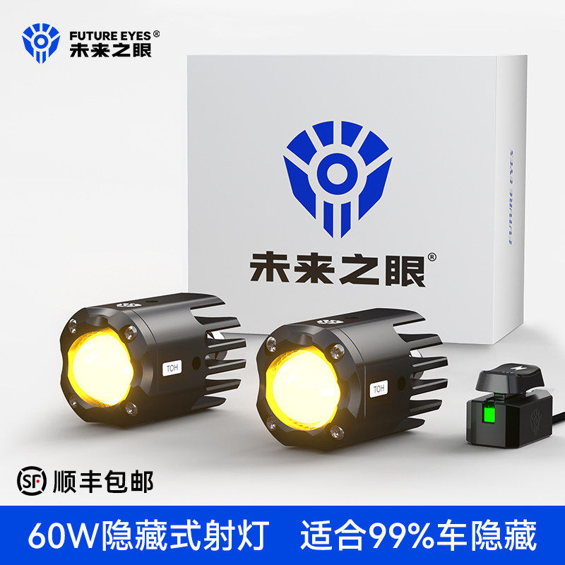 未来之眼F150S 迷你隐藏射灯摩托车电动车外置远近光切线强光爆闪
