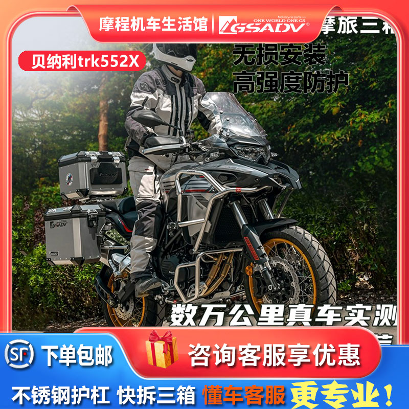 gsadv贝纳利552x护杠快拆三箱