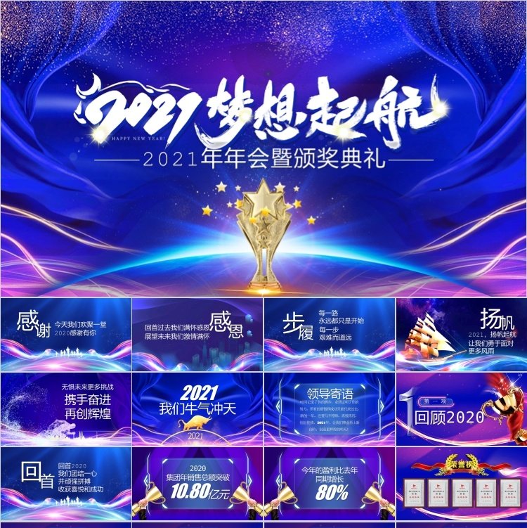 创意蓝色炫彩2021梦想起航企业年会暨颁奖典礼年终总结ppt模板