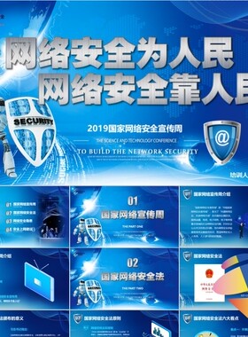 【新版】网络安全宣传周网络安全法培训PPT模板素材