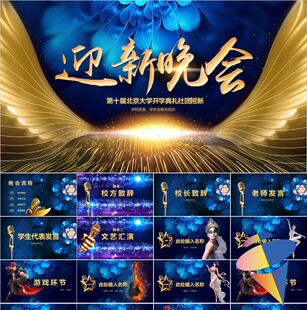 震撼视频晚会大学社团迎新晚会文艺汇演开学典礼颁奖年会PPT模板