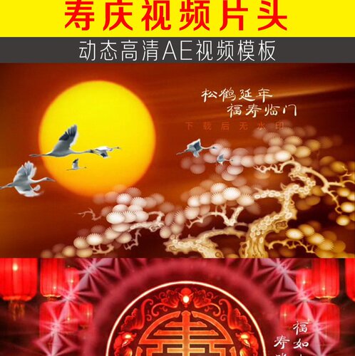 寿庆视频片头 大气老人祝寿大寿ae模板视频素材文件祝寿ae模板yl