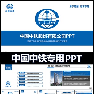 2017简约中国中铁公司动态ppt模板工作总结计划述职报告会议 报l