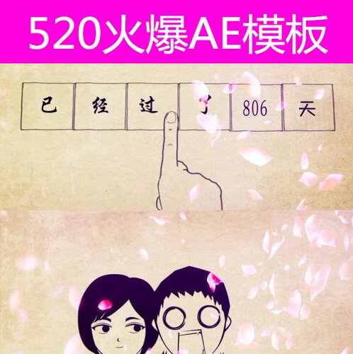 520情人节AE模板小视频 情人节表白视频ae模板素材下载文件