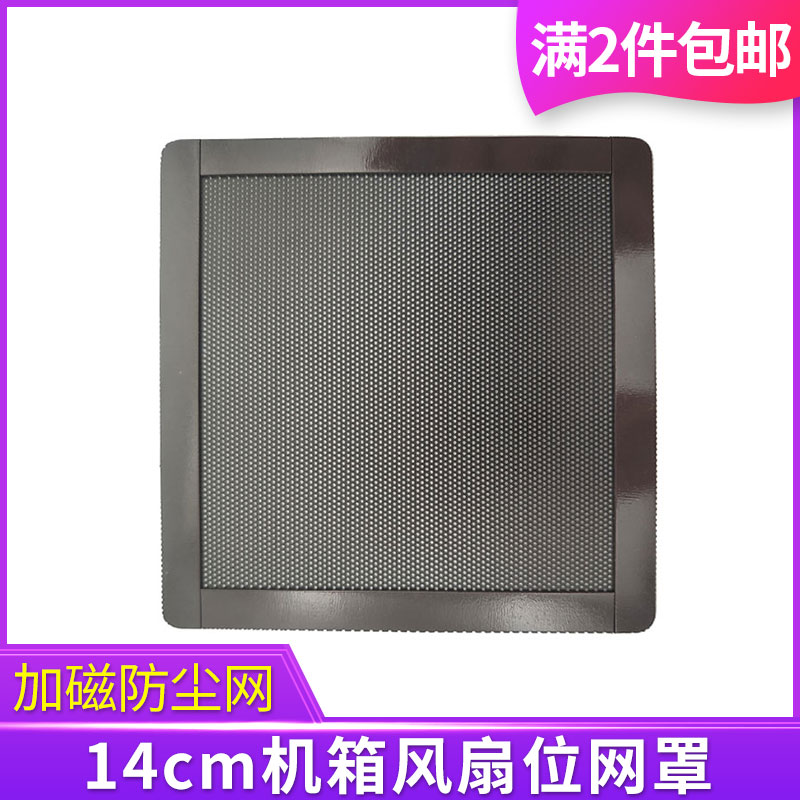 机箱风扇14cm加磁防尘网