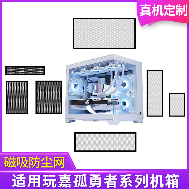 定制防尘网玩嘉孤勇者系列机箱黑白色侧板侧面网顶部底部背部图片