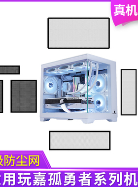 定制防尘网玩嘉孤勇者系列机箱黑白色侧板侧面网顶部底部背部