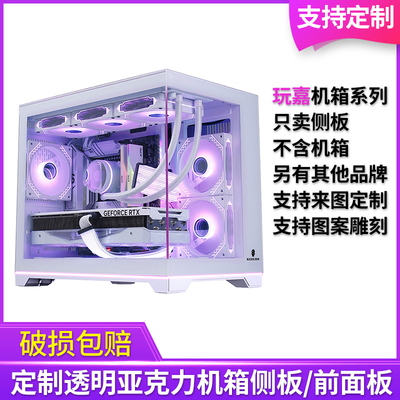 玩嘉机箱透明亚克力侧面板定制