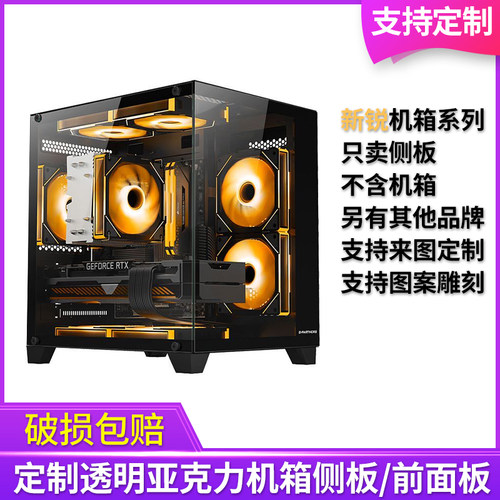 新锐X1X3X4X5海景房机箱侧板定制亚克力有机玻璃游戏伙伴积至迅钛