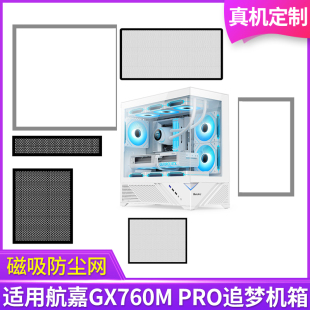 定制防尘网航嘉GX760M PRO追梦机箱无立柱全景版黑白色侧板侧面网
