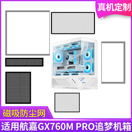 定制防尘网航嘉GX760M PRO追梦机箱无立柱全景版黑白色侧板侧面网
