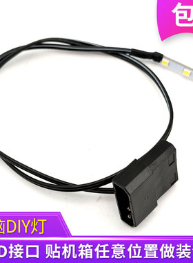 电脑机箱指示灯开关装饰灯大4D接口小灯带灯珠支架灯板LED提示灯