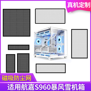 定制防尘网有立柱航嘉S960暴风雪机箱无立柱黑白色侧板侧面网顶部