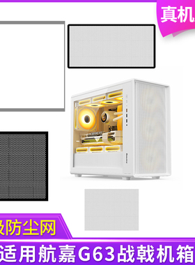 定制防尘网航嘉G63战戟机箱黑白色侧板侧面网顶部底部背部磁吸网