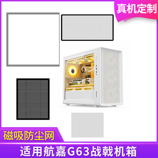 定制防尘网航嘉G63战戟机箱黑白色侧板侧面网顶部底部背部磁吸网