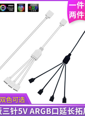 白色ARGB拓展线延长线扩展集线器主板5V三针RGB接口分接神光同步