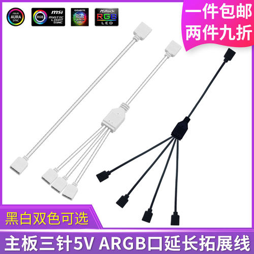 主板ARGB5V三针白色拓展线