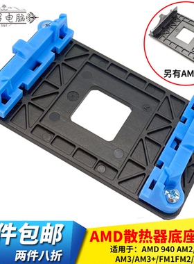 AMD主板支架散热器底座卡扣AM2/AM3+FM1/FM2/AM4架子CPU风扇扣具