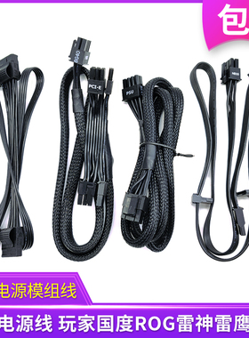 原装华硕ROG雷鹰雷神全模组电源原装模组线玩家国度SATA显卡CPU线