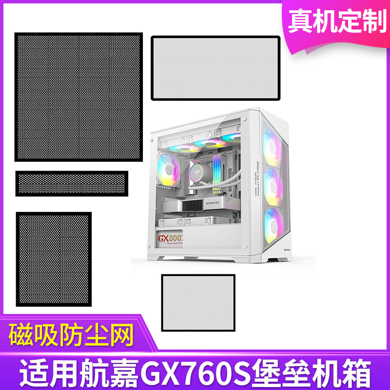 定制防尘网航嘉GX760S堡垒机箱黑白色侧板侧面网顶部背部图片