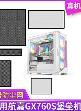 定制防尘网航嘉GX760S堡垒机箱黑白色侧板侧面网顶部背部