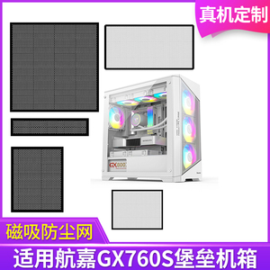 定制防尘网航嘉GX760S堡垒机箱黑白色侧板侧面网顶部背部