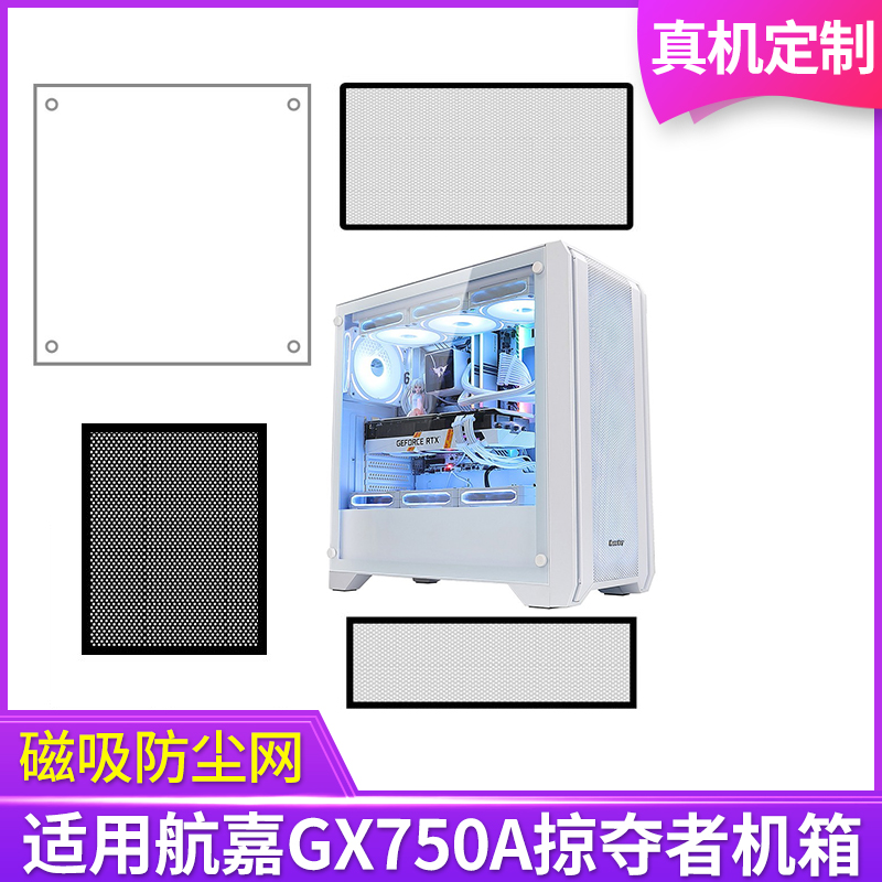 定制防尘网航嘉GX750A掠夺者机箱黑白色侧板侧面网顶部底部背部