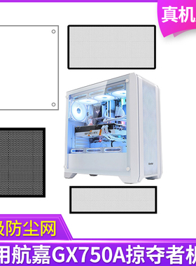 定制防尘网航嘉GX750A掠夺者机箱黑白色侧板侧面网顶部底部背部