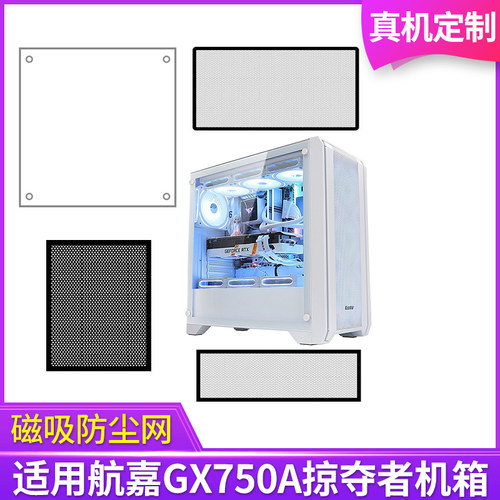 定制防尘网航嘉GX750A掠夺者机箱黑白色侧板侧面网顶部底部背部