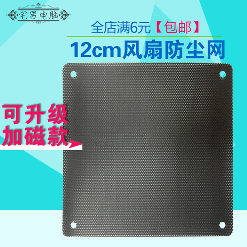 12cm机箱风扇打孔防尘网罩