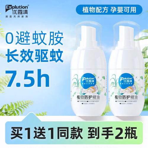 优露清植物防护精油儿童驱蚊喷雾防蚊户外驱避蚊虫专用便携驱蚊液