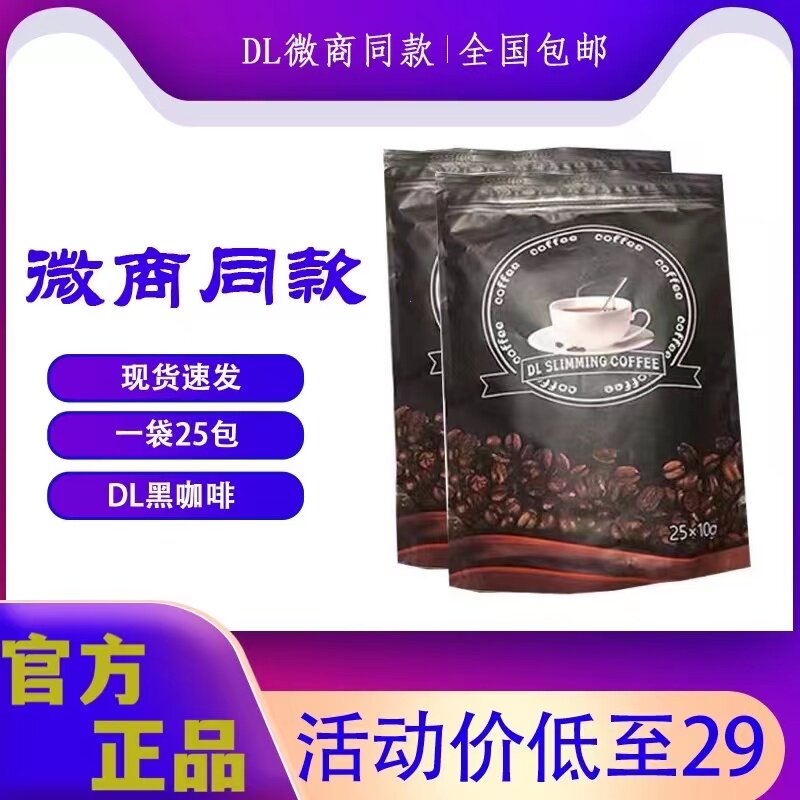 微商同款正品DL SLIMMING COFFEE西班牙加强升级速溶黑咖啡